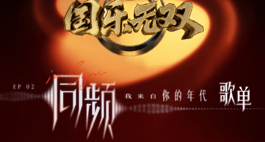国乐无双第二期歌单正式上线！沉浸式感受国乐新风采