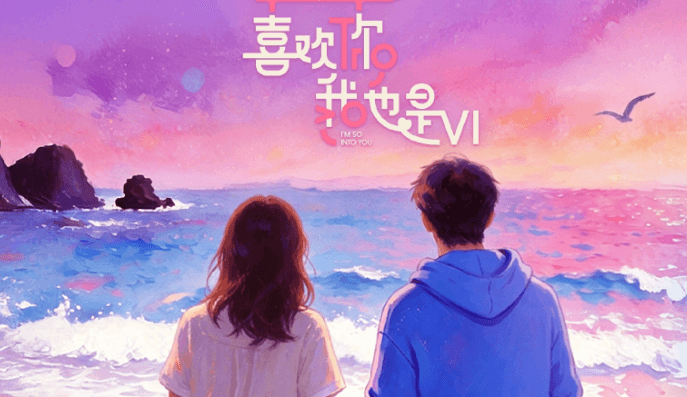 喜欢你我也是6开播倒计时2天！泰国爱奇艺无法访问如何解决？
