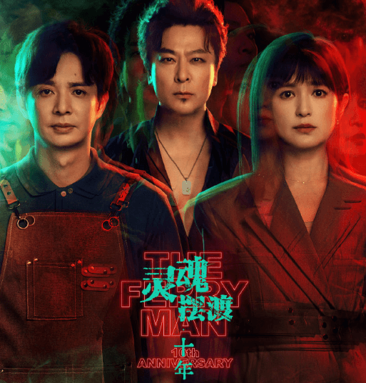 灵魂摆渡十年今日爱奇艺独播：原班人马时隔十年重聚444号便利店，中式志怪IP强势回归