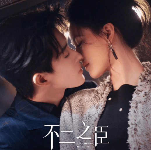 不二之臣爱奇艺站内预约破百万：现偶赛道"未播先火"的新标杆