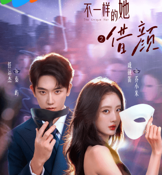 不一样的她之借颜定档6月5日腾讯视频：饶雪漫女性情感三部曲终章
