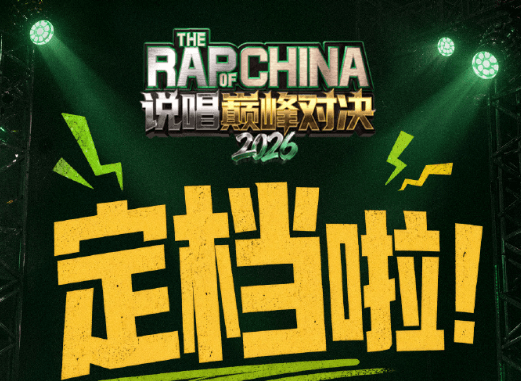 说唱巅峰对决官宣定档0627，泰国看不了爱奇艺综艺吗？