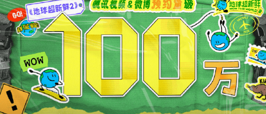 地球超新鲜2预约破100万！东南亚地区观看腾讯视频卡顿太严重怎么办？