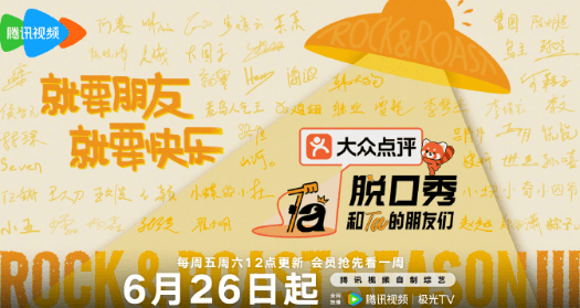 老友相聚新笑登场！脱口秀和Ta的朋友们3定档6月26日暑期欢乐开演