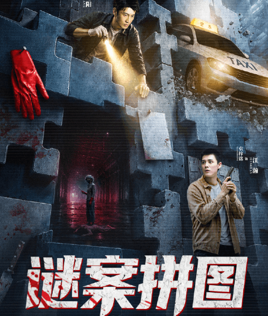 腾讯视频短剧谜案拼图开播：双警搭档拼图式推理破解陈年悬案