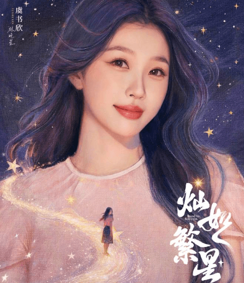 双向救赎赴绿茵盛夏 ，灿如繁星官宣7月5日爱奇艺独播