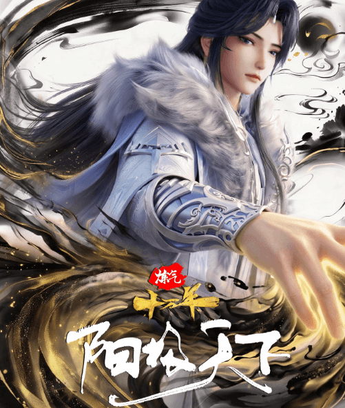 炼气十万年首部特别篇定档7月18日：炼气老祖再临寰宇，阳极天下震撼来袭