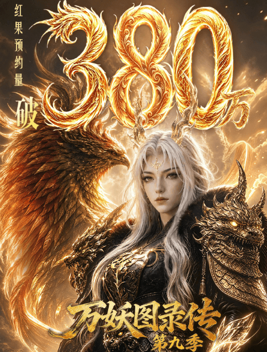 预约量突破380万！红果短剧头部漫剧万妖图录传第九季定档0719上线