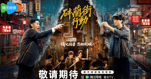 砵兰街行动即将播出，腾讯视频短剧国外无法播放如何解决？