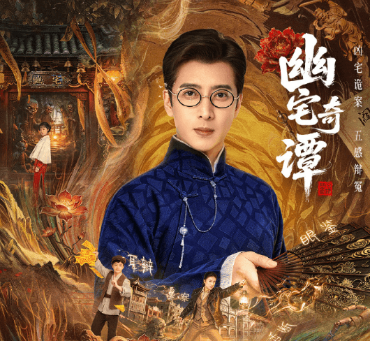 民俗悬疑网剧幽宅奇谭即将开播，民国凶宅诡案静待真相揭晓