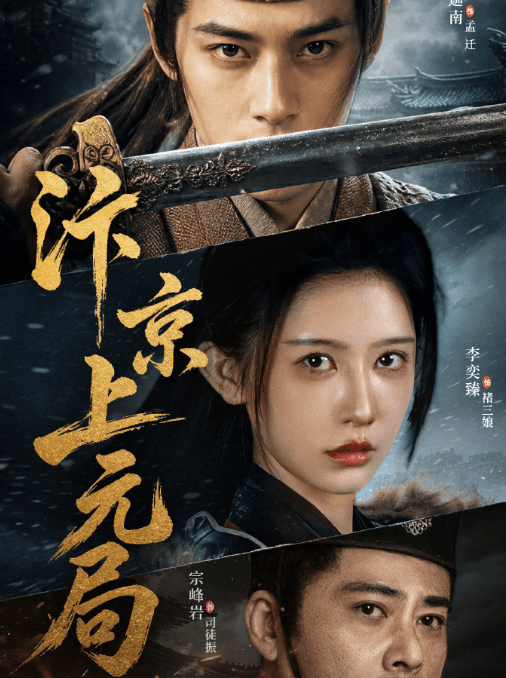 网剧汴京上元局开播，国外爱奇艺无版权看不了？