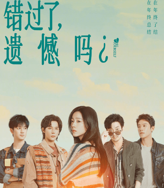 错过了遗憾吗？定档8月8日腾讯视频全网首播，庄达菲王安宇演绎都市失恋疗愈物语