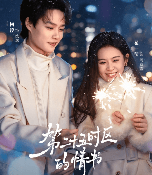 新加坡看红果短剧网络异常怎么解决？第二十五时区的情书定档8月22日开播！