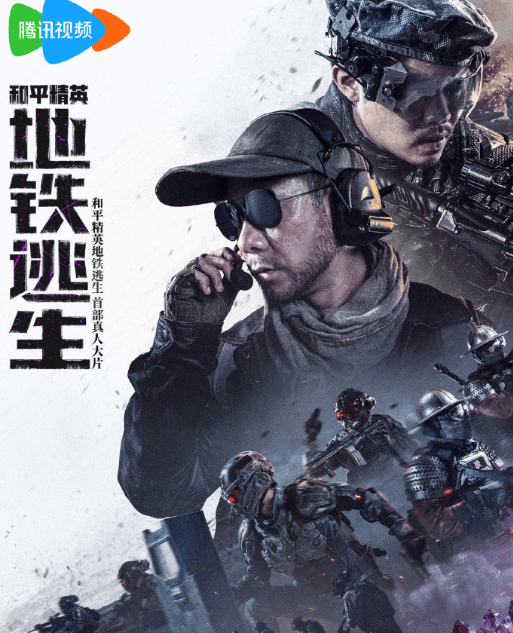 和平精英地铁逃生首部真人大片定档9月5日，郑保瑞执导硬核实拍质感拉满
