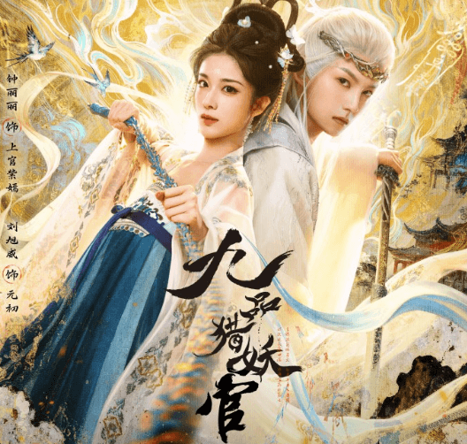 九品猎妖官开播，马来西亚无障碍追看腾讯视频指南