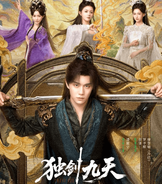 独剑九天即将开播：执剑破厄，看落魄少年逆战修仙路