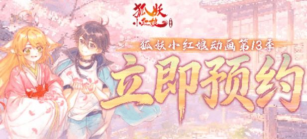 月红前世谜团揭晓，狐妖小红娘13黄风岭篇正式定档9月11日