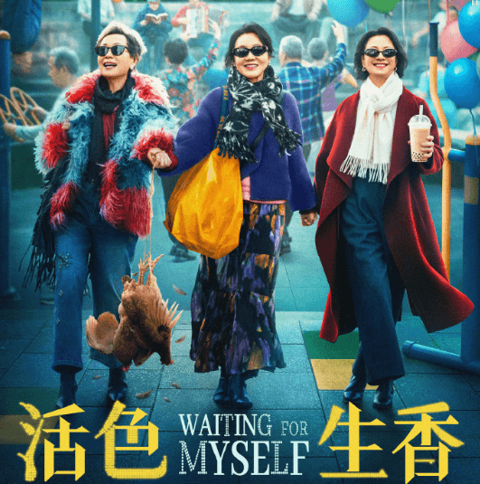 闫妮叶童倪虹洁齐聚！喜剧《活色生香》定档国庆，解锁银发熟龄浪漫