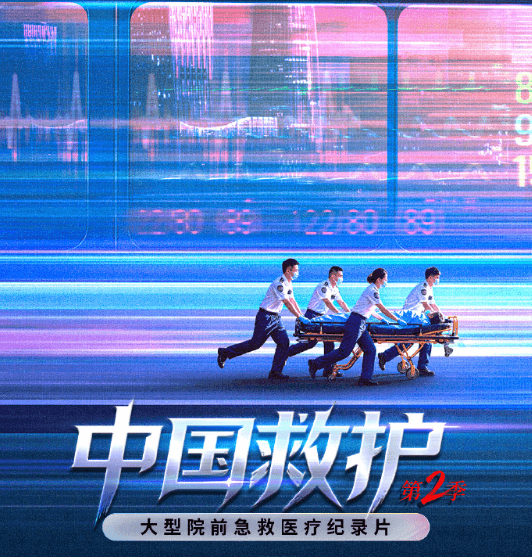 纪录片中国救护第二季定档！日本看B站访问被拒如何解决？