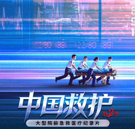 中国救护第二季正式定档，镜头扎根深圳急救一线