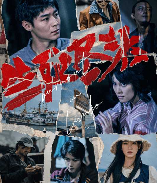 孤岛悬疑力作生死尽头正式定档9月24日，密闭空间上演人性博弈大戏