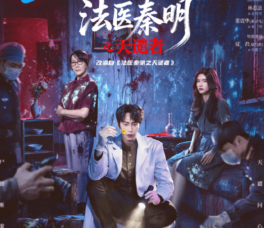 法医秦明之天谴者将在腾讯视频独播上线，韩国看腾讯视频剧集提示无版权怎么办？