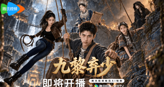九黎弃少即将播出，日本看不了腾讯视频AI短剧怎么办？
