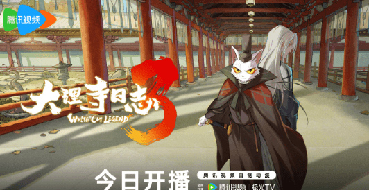 大理寺日志第三季正式开播，猫少卿迎来全新困局