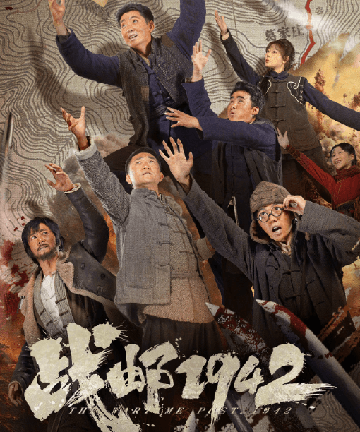 国内首部战邮题材影片战邮1942正式上线爱奇艺