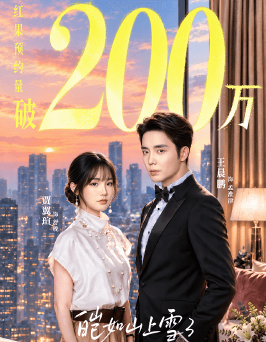 皑如山上雪3红果预约破200万！马来西亚无版权看不了红果短剧？
