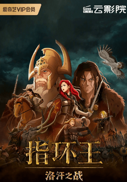 指环王洛汗之战爱奇艺云影院首映:中土世界的荣耀之战