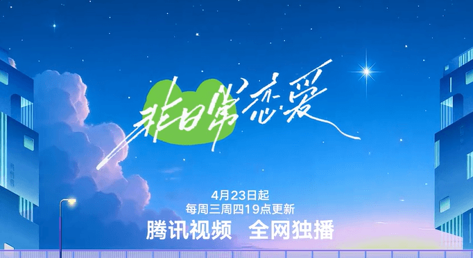 腾讯视频非日常恋爱高能预告来袭,打破恋爱常规,开启心动之旅!