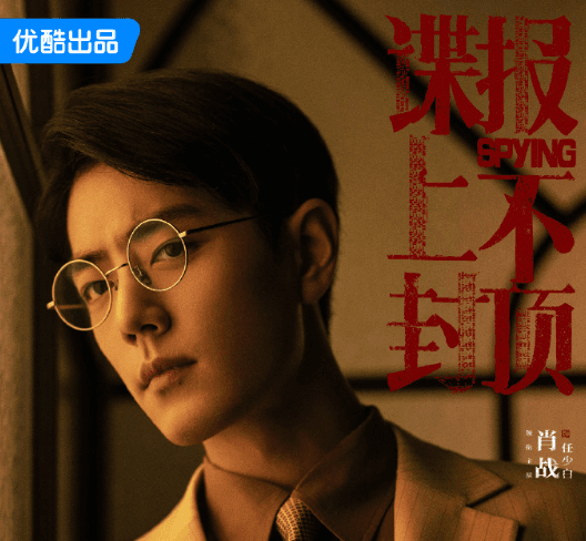 谍战新风起,阵容定乾坤 !谍报上不封顶官宣阵容引热议