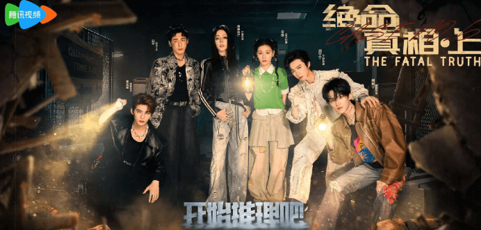 开始推理吧2第六案「绝命真相·上」即将上线!海外如何解锁限制观看?