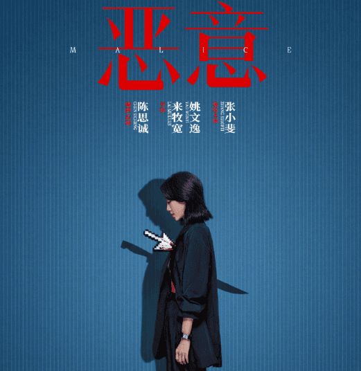 年度悬疑狠片电影恶意定档,张小斐梅婷双影后飙戏!