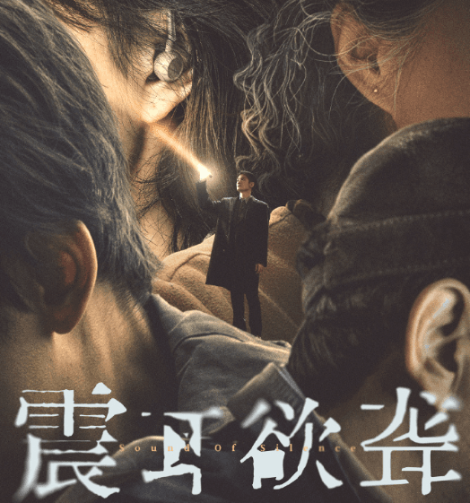 震耳欲聋定档10月4日:聚焦聋人反诈题材,展现人性抉择