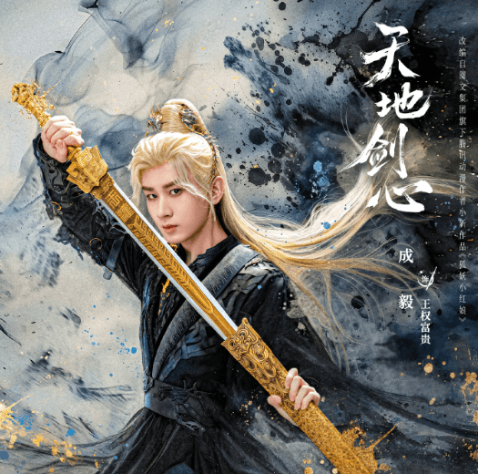 天地剑心明日开播,一场剑心觉醒之旅即将启程