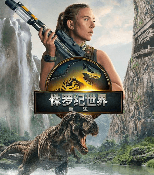 科幻电影侏罗纪世界重生今日上线,一起直面恐龙威胁!