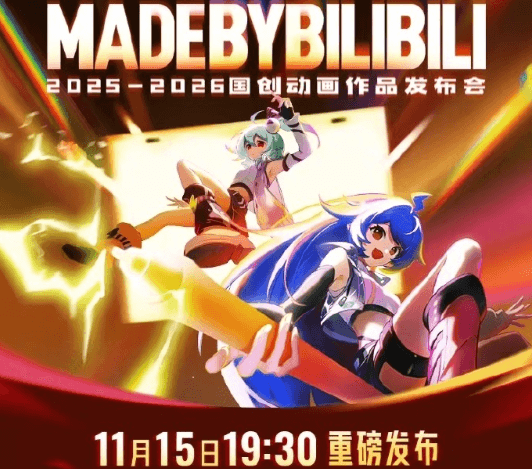 东南亚看B站直播受限?2025-2026B站国创动画发布会直播观看指南