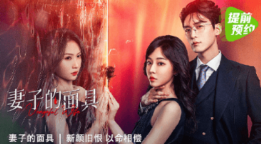 美国看腾讯视频无法登录?妻子的面具定档1114观看攻略