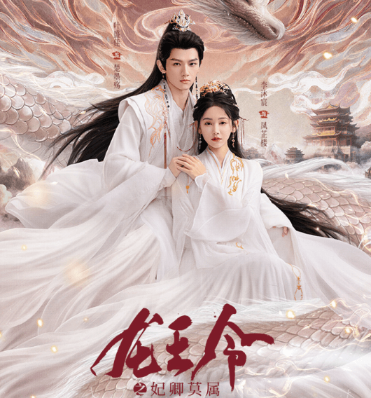 海外华人想看腾讯视频提示无版权?龙王令之妃卿莫属今日开播如何观看