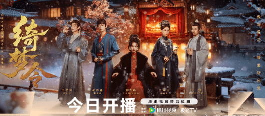 出差国外想看腾讯视频短剧却无版权?绮梦令开播如何观看?