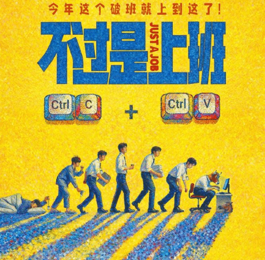 电影不过是上班定档,在喜剧中探讨现代职场人的处境与选择