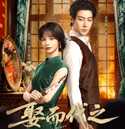 海外想看腾讯视频微短剧受限怎么办?刘念主演短剧娶而代之定档