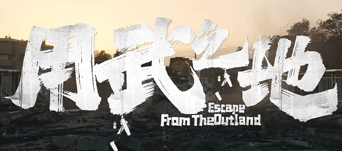 电影用武之地12月31日跨年上映,开启惊心动魄的自救之旅