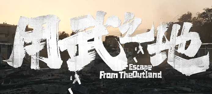 电影用武之地12月31日跨年上映,开启惊心动魄的自救之旅