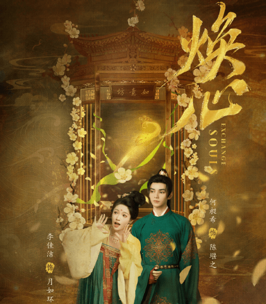 网剧焕心开播!宿敌变夫妻换身破迷案