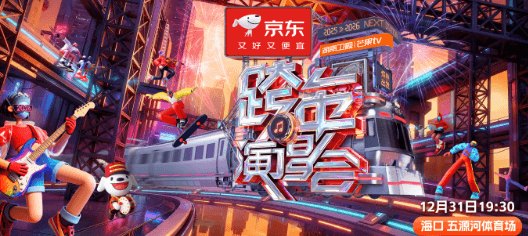 2025-2026湖南卫视芒果TV跨年演唱会:以炽热之名赴新年之约