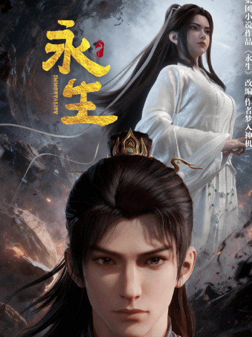 新加坡怎么追B站的番?永生新篇章B站独家播出