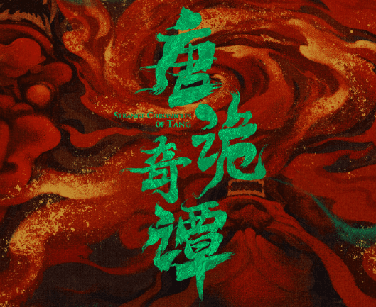 唐诡奇谭定档明日开播,探秘盛唐诡案